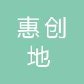 四川惠创地招标代理有限公司