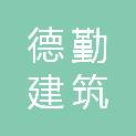 福建省德勤建筑劳务有限公司