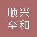 山西顺兴至和项目管理咨询有限公司
