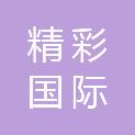 广东精彩国际生物科技有限公司