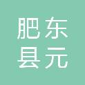 肥东县元疃镇路集社区股份经济合作社