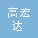 宁波高宏达医疗设备有限公司