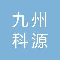 北京九州科源科技发展有限公司