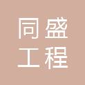 河南同盛工程管理咨询有限公司