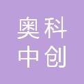 陕西奥科中创商贸有限公司