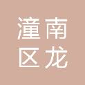 重庆市潼南区龙形镇人民政府