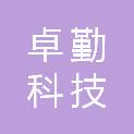 四川卓勤科技有限公司