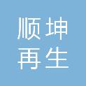 福建顺坤再生物资回收有限公司