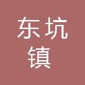东莞市东坑镇社会工作事务中心