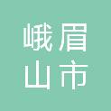 峨眉山市王姐便民副食店