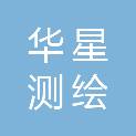 赤峰华星测绘有限公司