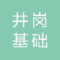 中山市井岗基础农业有限公司