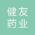 天水健友药业有限公司