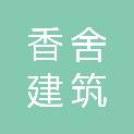 江西香舍建筑有限公司