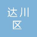 达州市达川区水利工程建设管理中心