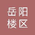 岳阳市岳阳楼区供销合作联社（岳阳市岳阳楼区市场建设服务中心）