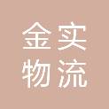 成都市金实物流有限公司