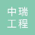 临沂中瑞工程咨询管理有限公司