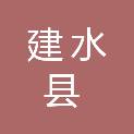 建水县全面推行河长制工作办公室