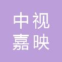 新疆中视嘉映文化传媒有限公司
