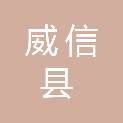 威信县人民政府办公室（加挂威信县人民政府外事办公室）