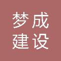 广东梦成建设工程有限公司