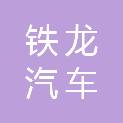 蚌埠市铁龙汽车维修有限公司
