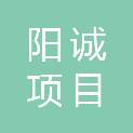 湖北阳诚项目管理有限公司
