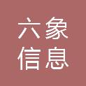 广西六象信息科技有限公司