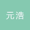 德州元浩新型建材有限公司