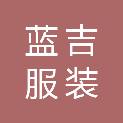 河北蓝吉服装制造有限公司