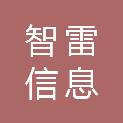南通智雷信息科技有限公司