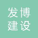 上海发博建设有限公司