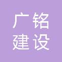 广铭建设有限公司