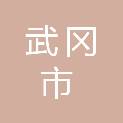 武冈市教育局