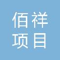 甘肃佰祥项目管理有限责任公司