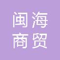 河南省闽海商贸有限公司
