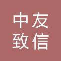 中友致信建设咨询有限公司