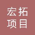 广东宏拓项目管理有限公司