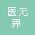云南医无界医疗网络科技有限公司
