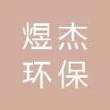 湖北煜杰环保材料有限公司