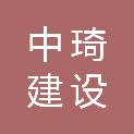 中琦建设集团有限公司
