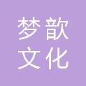 贵州梦歆文化传播有限责任公司