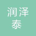 晋城市润泽泰项目管理有限公司