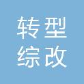 山西转型综改示范区物业管理有限公司