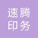 四川速腾印务有限公司