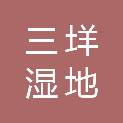 温州三垟湿地农业发展有限公司