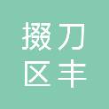 荆门市掇刀区丰穗农产品有限公司