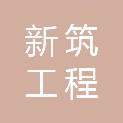 临沧新筑工程有限责任公司