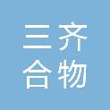 山东三齐合物联科技有限公司